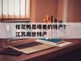桂花鸭是哪里的特产？江苏南京特产