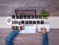 黄油曲奇做法和配方(100g黄油做曲奇最佳配方)