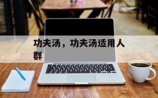 功夫汤，功夫汤适用人群