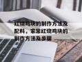 红烧鸡块的制作方法及配料，家常红烧鸡块的制作方法及步骤