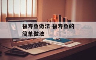 福寿鱼做法 福寿鱼的简单做法