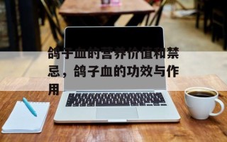 鸽子血的营养价值和禁忌，鸽子血的功效与作用