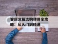 客房冰箱选购使用全攻略：从入门到精通