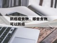 防癌症食物，哪些食物可以防癌