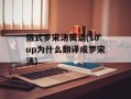 俄式罗宋汤英语(soup为什么翻译成罗宋汤)