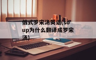 俄式罗宋汤英语(soup为什么翻译成罗宋汤)