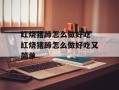 红烧猪蹄怎么做好吃 红烧猪蹄怎么做好吃又简单
