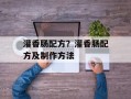 灌香肠配方？灌香肠配方及制作方法
