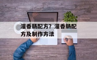 灌香肠配方？灌香肠配方及制作方法