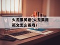 火龙果英语(火龙果用英文怎么说呀)