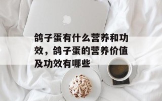 鸽子蛋有什么营养和功效，鸽子蛋的营养价值及功效有哪些