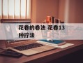 花卷的卷法 花卷13种拧法