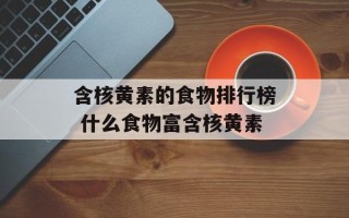 含核黄素的食物排行榜 什么食物富含核黄素