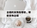 含硒的食物有哪些，哪些食物含硒