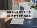 海参与小米粥怎么个做法？海参小米粥的做法