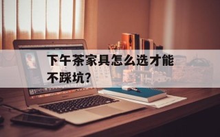 下午茶家具怎么选才能不踩坑？