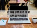 红烧茄子的做法 家常？红烧茄子的做法