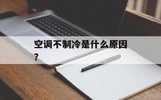 空调不制冷是什么原因？