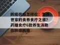 防癌抗癌怎样吃：营养世家的食养食疗之道？药膳食疗6款养生汤助你防癌抗癌