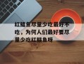 红鲳鱼尽量少吃最好不吃，为何人们最好要尽量少吃红鲳鱼呀