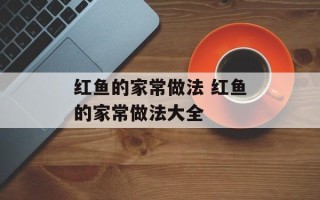 红鱼的家常做法 红鱼的家常做法大全
