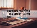 感冒喝红枣桂圆枸杞茶，菊花可搭配一起泡水喝吗