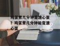鸡蛋煮几分钟是溏心蛋？鸡蛋煮几分钟能变溏心蛋