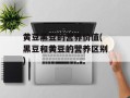 黄豆黑豆的营养价值(黑豆和黄豆的营养区别)