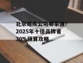 北京婚庆公司哪家强？2025年十佳品牌省30%预算攻略