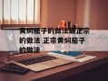 黄焖茄子的做法最正宗的做法 正宗黄焖茄子的做法