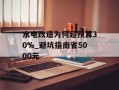 水电改造为何超预算30%_避坑指南省5000元