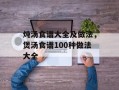 炖汤食谱大全及做法，煲汤食谱100种做法大全