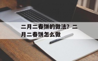 二月二春饼的做法？二月二春饼怎么做