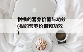 柑橘的营养价值与功效(柑的营养价值和功效)