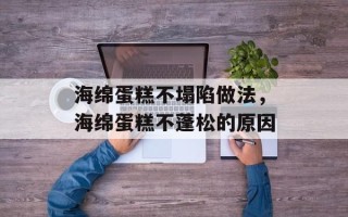 海绵蛋糕不塌陷做法，海绵蛋糕不蓬松的原因