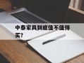 中泰家具到底值不值得买？