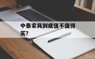 中泰家具到底值不值得买？