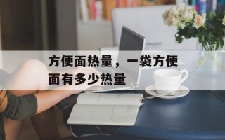 方便面热量，一袋方便面有多少热量