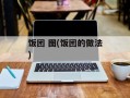 饭团 图(饭团的做法)