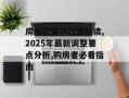 房屋契税新政策解读,2025年最新调整要点分析,购房者必看指南