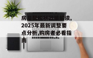 房屋契税新政策解读,2025年最新调整要点分析,购房者必看指南