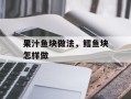果汁鱼块做法，鳕鱼块怎样做