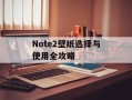 Note2壁纸选择与使用全攻略