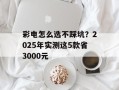 彩电怎么选不踩坑？2025年实测这5款省3000元