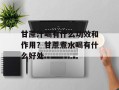 甘蔗汁喝有什么功效和作用？甘蔗煮水喝有什么好处