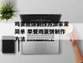 鸡蛋煎饼制作方法家常简单 早餐鸡蛋饼制作方法