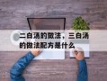 二白汤的做法，三白汤的做法配方是什么