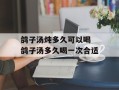 鸽子汤炖多久可以喝 鸽子汤多久喝一次合适