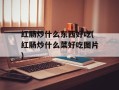 红肠炒什么东西好吃(红肠炒什么菜好吃图片)