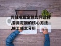 同轴电缆定额如何选择,套用定额的核心方法,施工成本分析